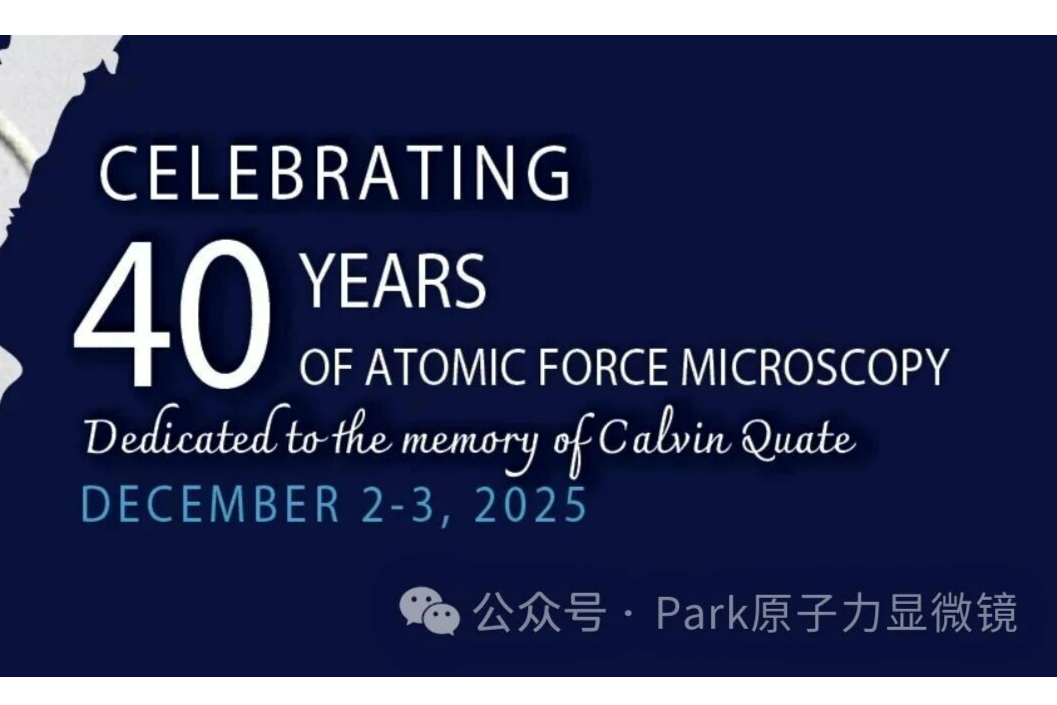 斯坦福大学将举办原子力显微镜（AFM）发明40周年纪念暨全球科学研讨会