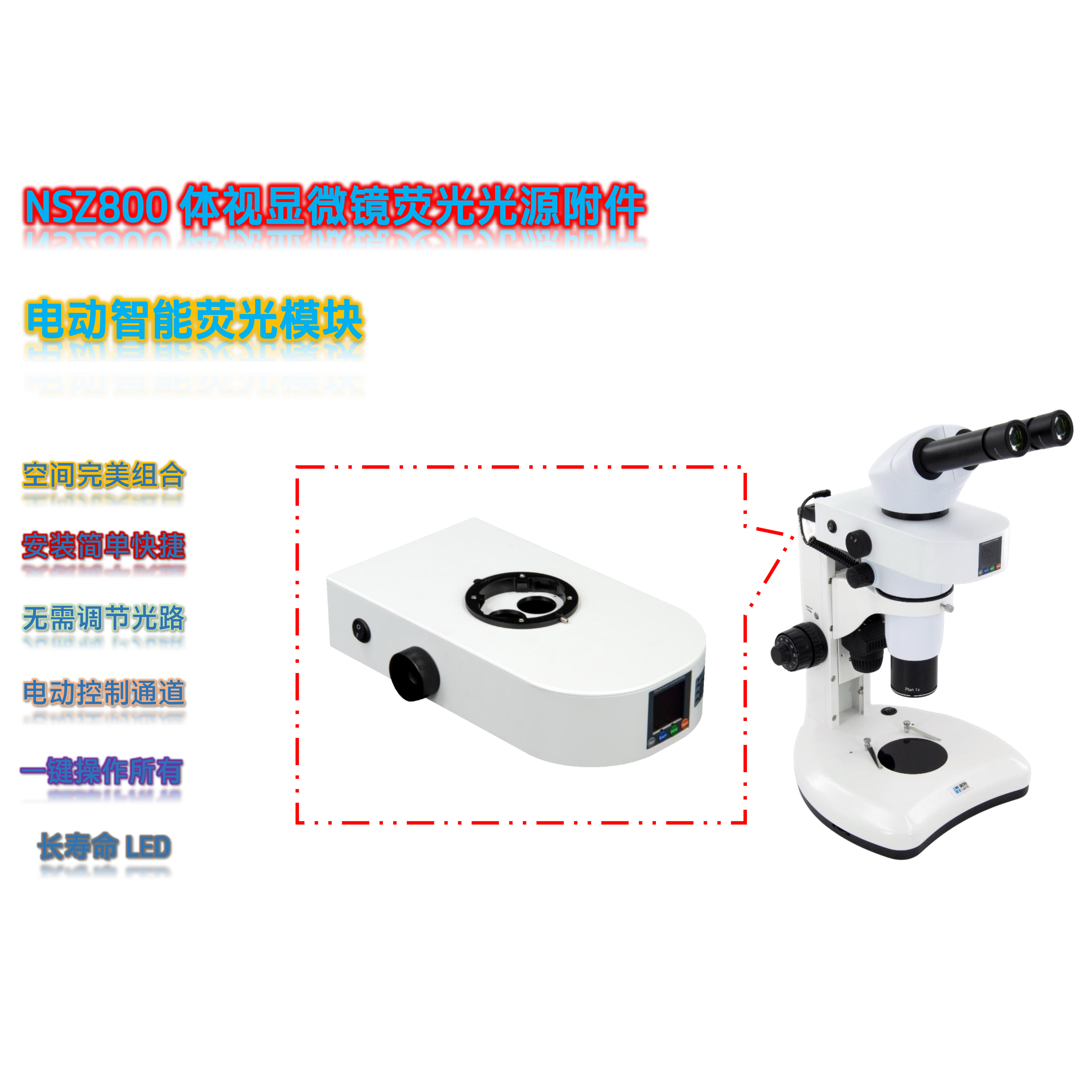 NSZ800体视显微镜升级LED光源NSZ80-UVBGR-E