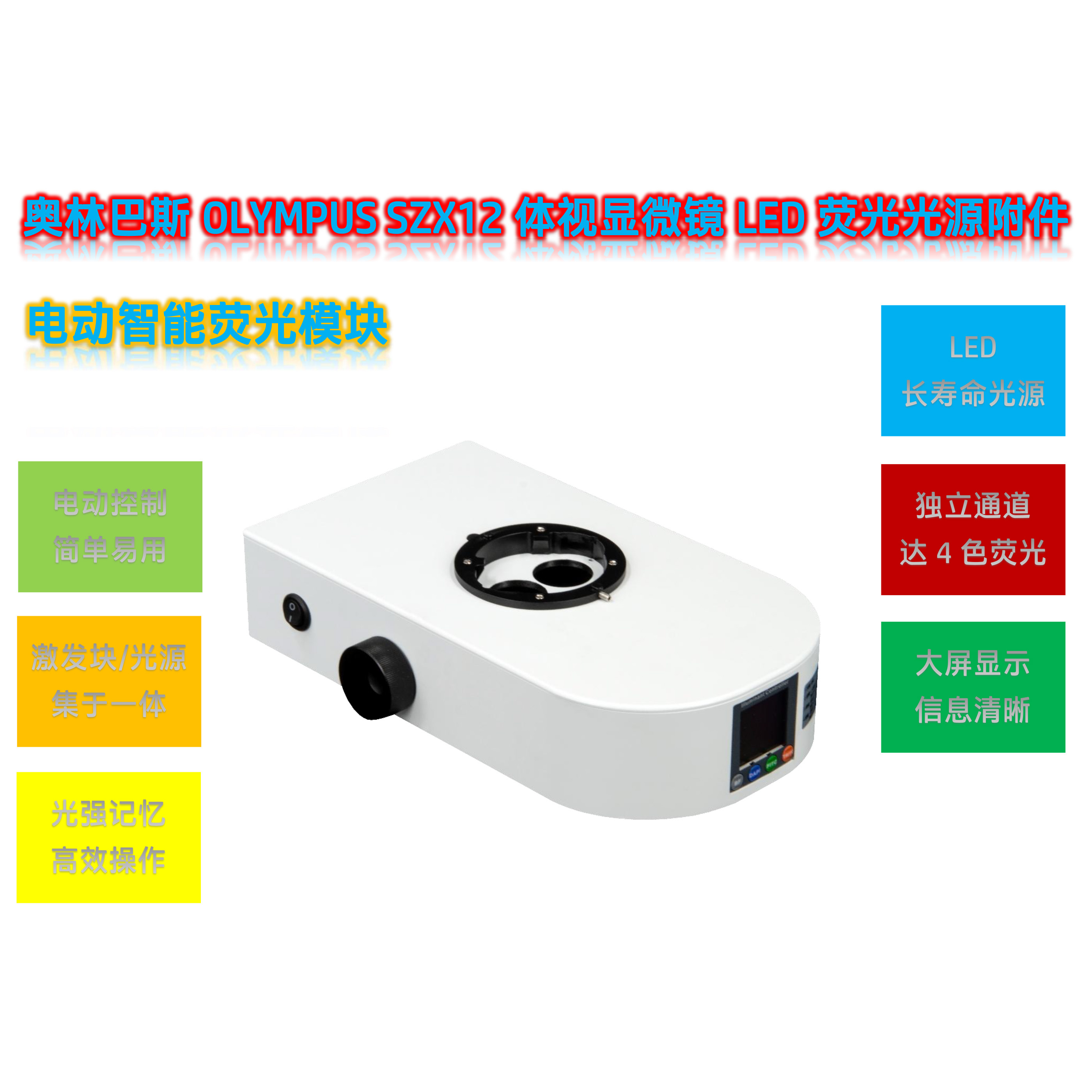 奥林巴斯OLYMPUS SZX12体视显微镜LED体视荧光模块光源附件SZX12-UVBGR-E