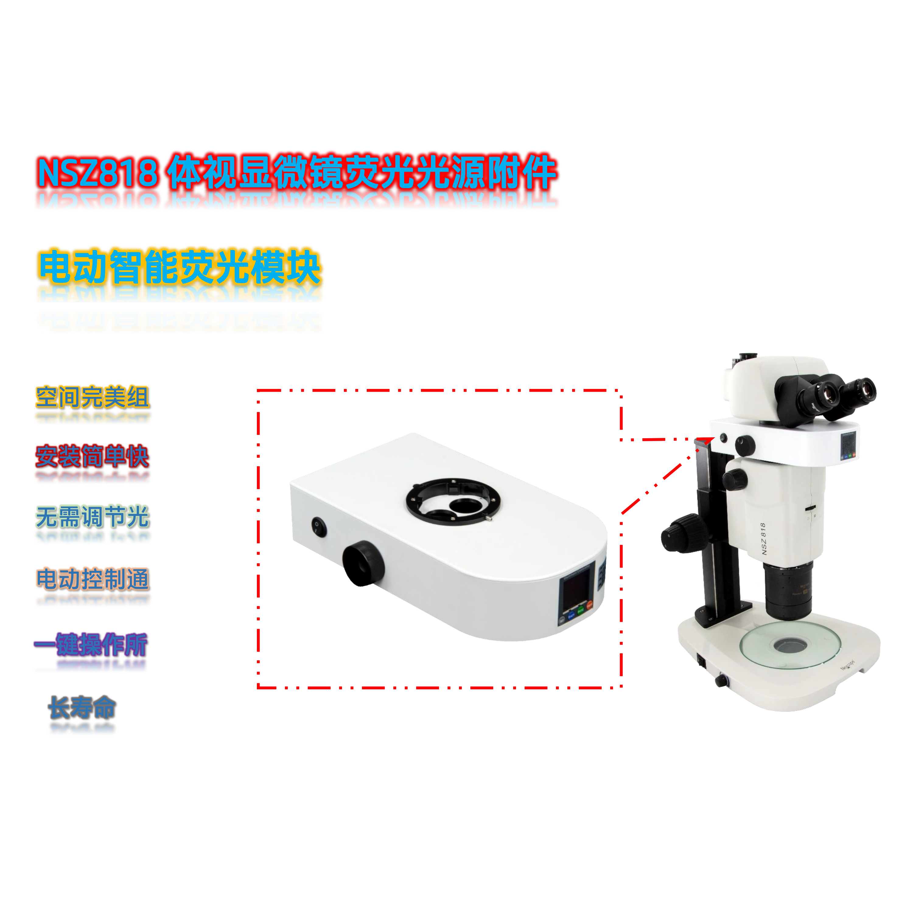 NSZ818体视显微镜升级光源附件NSZ8-UVBGR-E