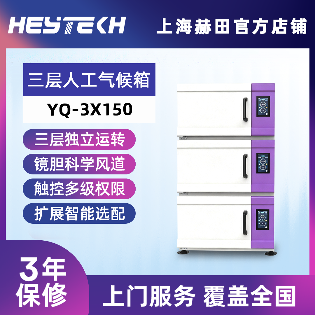 YQ-3X150 三层人工气候箱（大号）