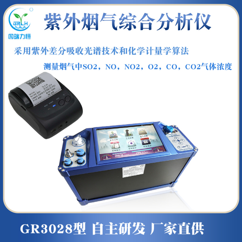 紫外烟气差分分析仪 国瑞力恒 GR3028