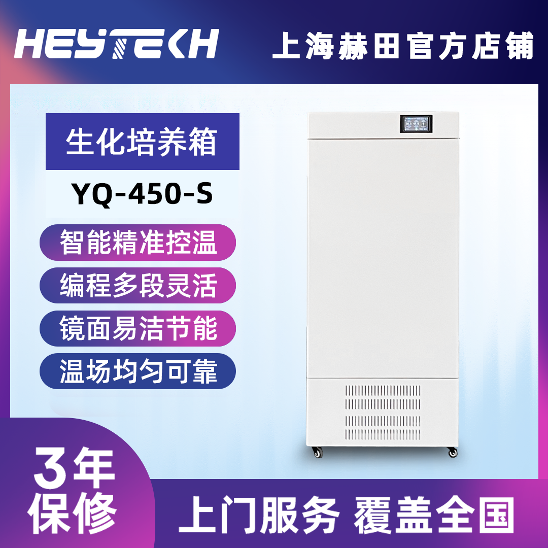YQ-450-S 生化培养箱（单开门）