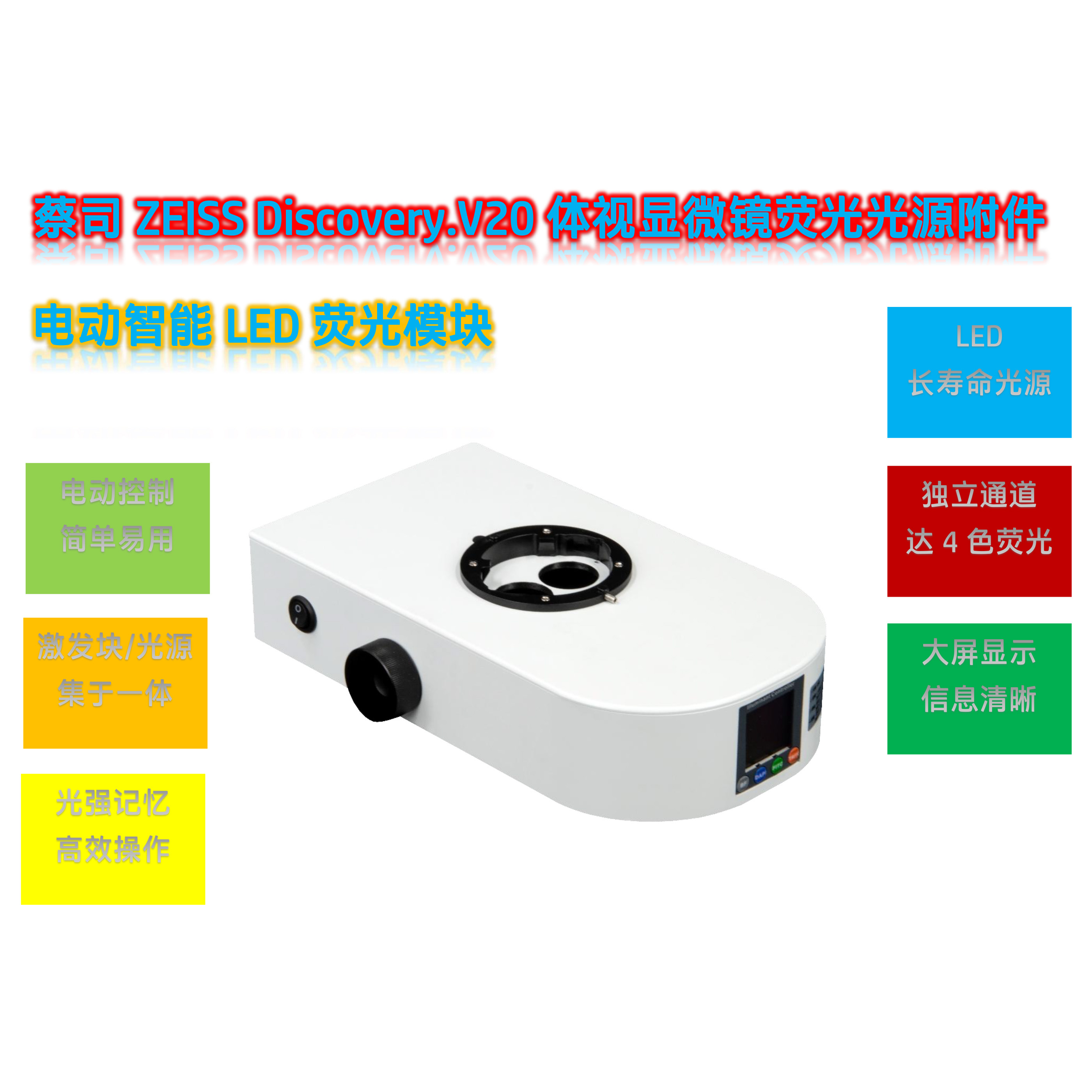 蔡司体视荧光显微镜LED光源附件V20-UVBGR-E