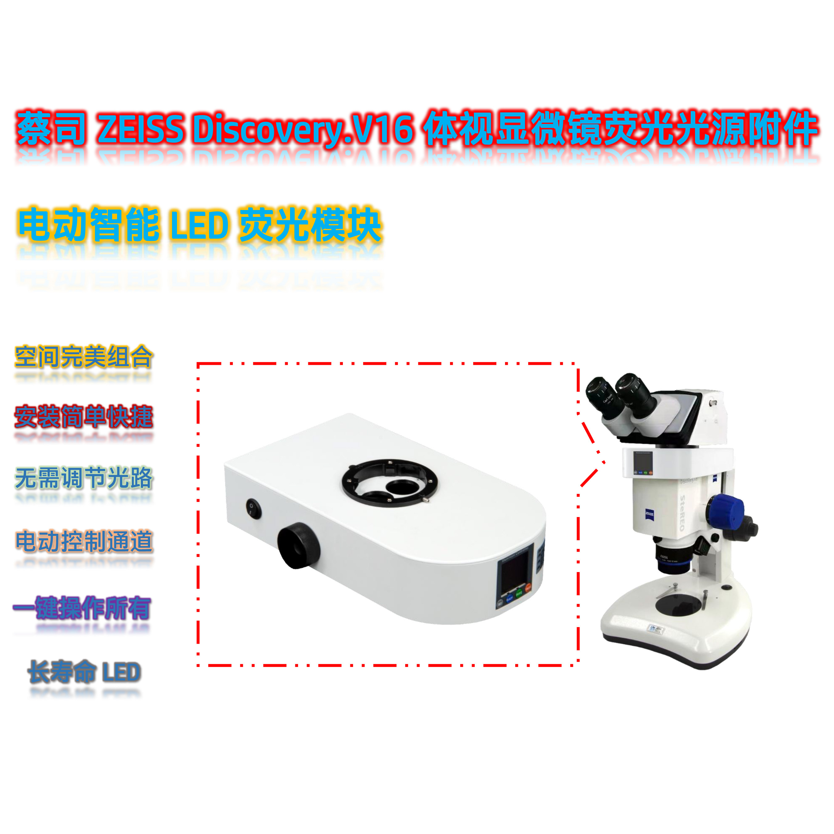 蔡司体视荧光显微镜LED光源附件V16-UVBGR-E