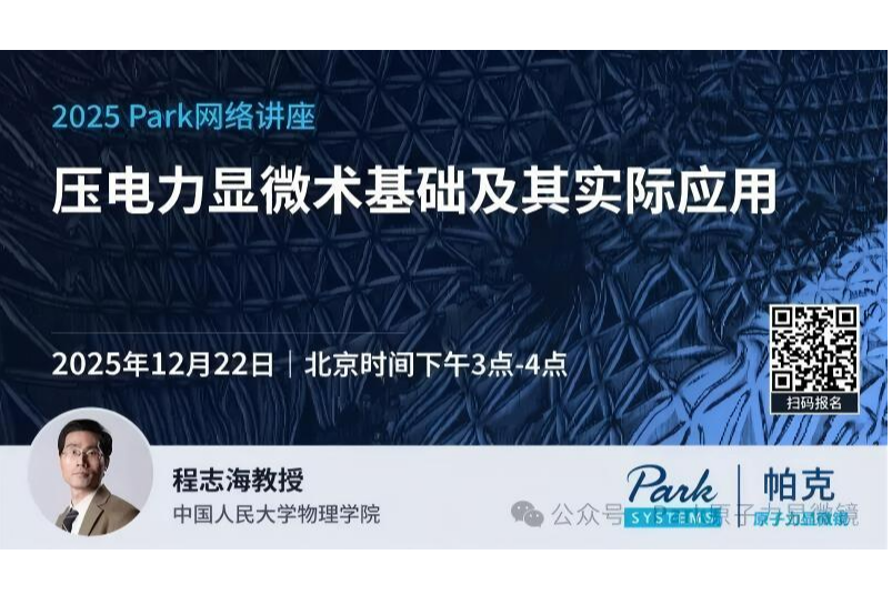 12月22日网络讲座：压电力显微术基础及其实际应用