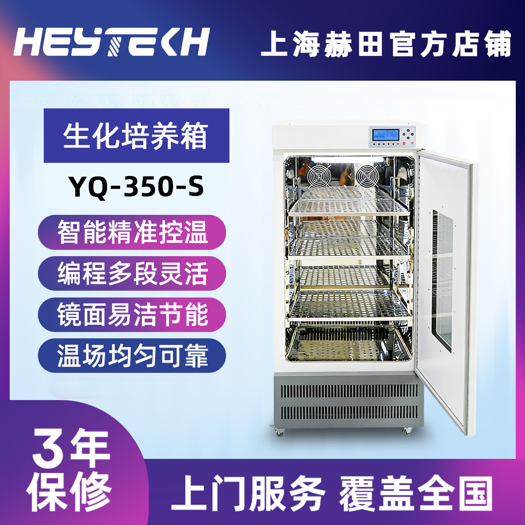 YQ-350-S 生化培养箱（单开门）