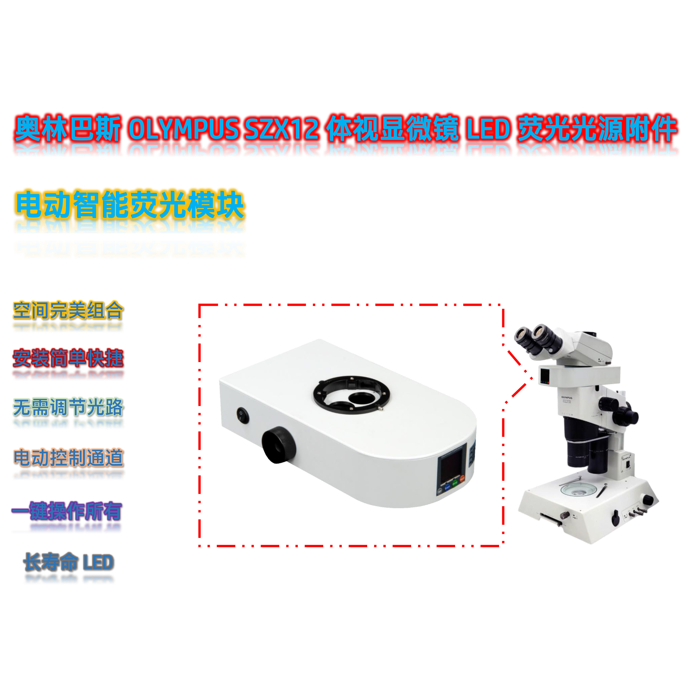 SZX12体视显微镜荧光光源附件SZX12-UVBGR-E