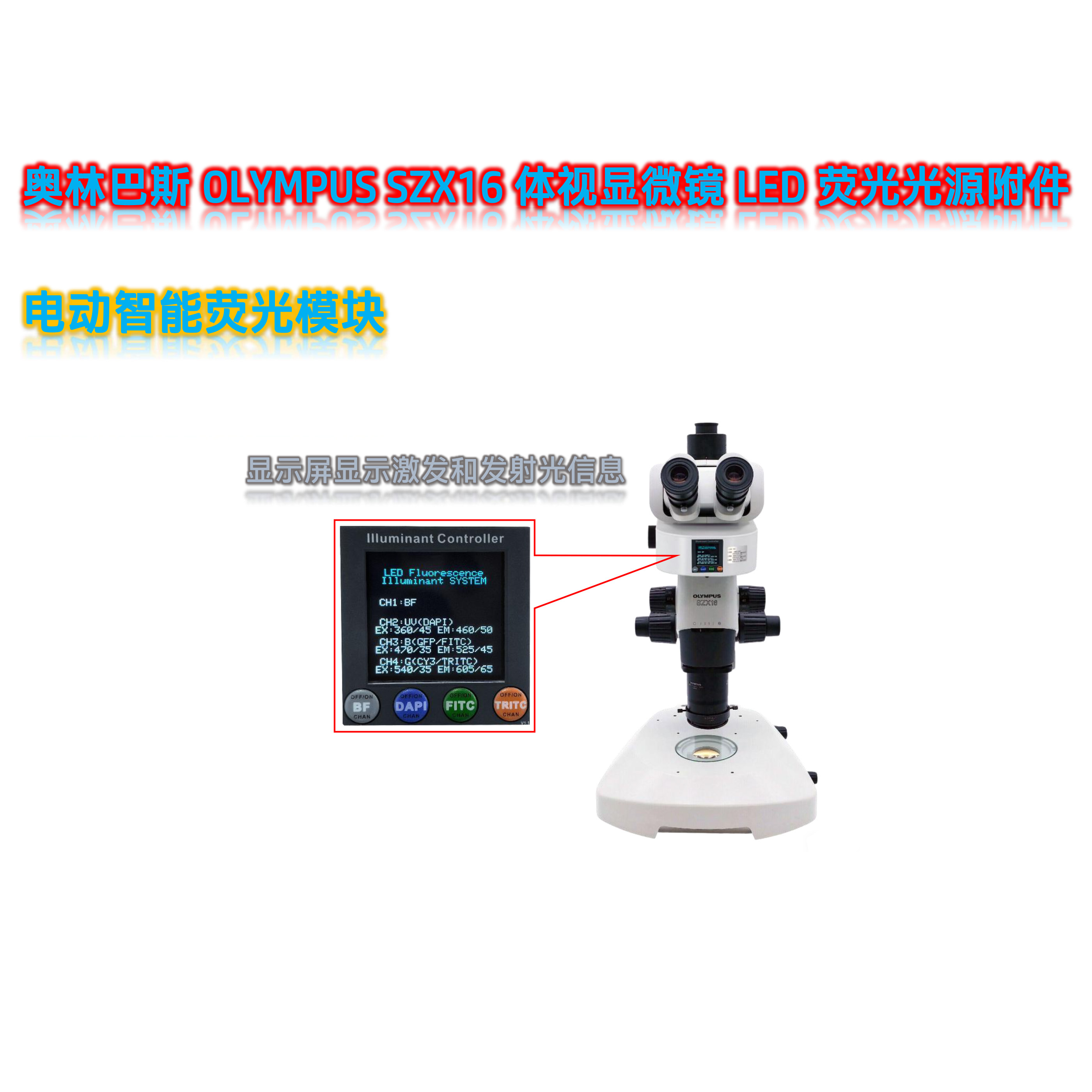 体视显微镜升级荧光附件光源SZX16-UVBGR-E