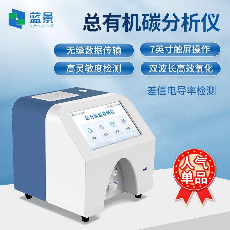 TOC分析仪、总有机碳分析仪、水中总有机碳分析仪