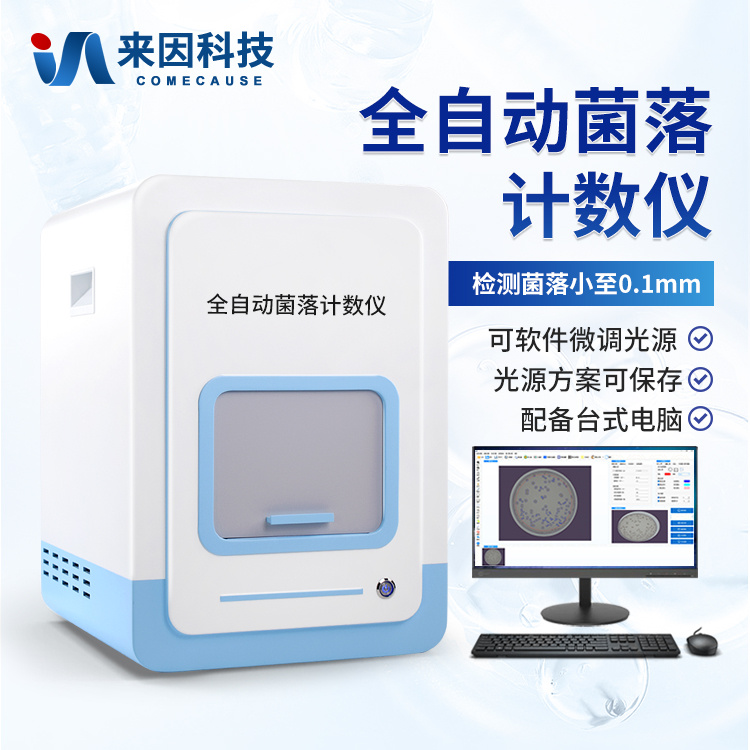 全自动菌落计数仪|全自动菌落计数器|菌落总数快速检测仪