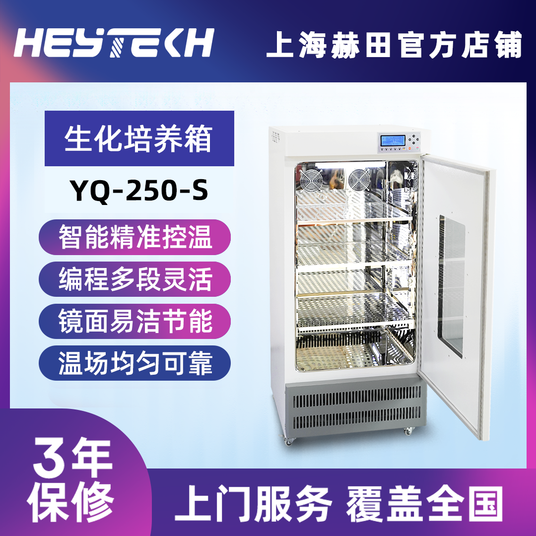YQ-250-S 生化培养箱（单开门）