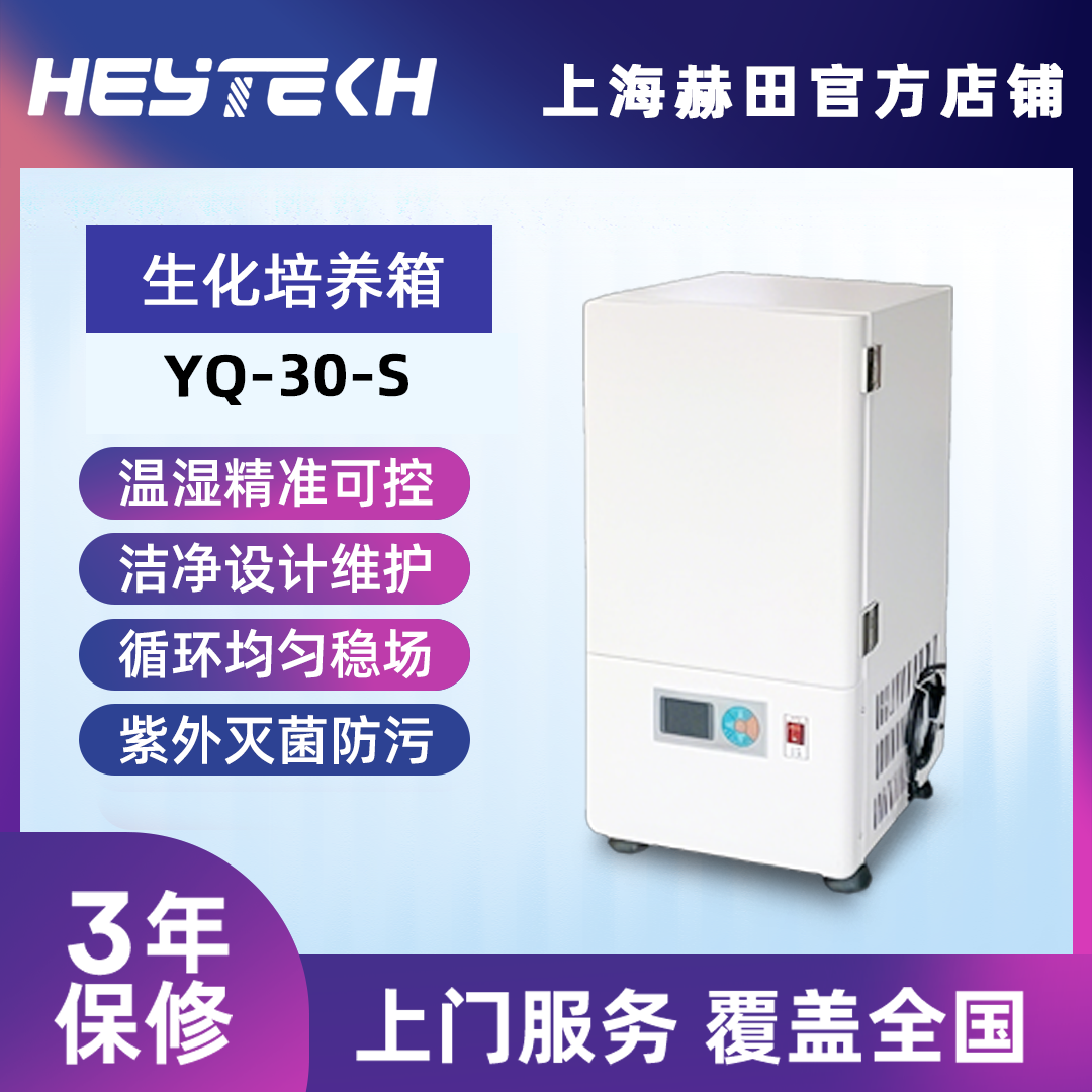 YQ-30-S 生化培养箱（（车载迷你））