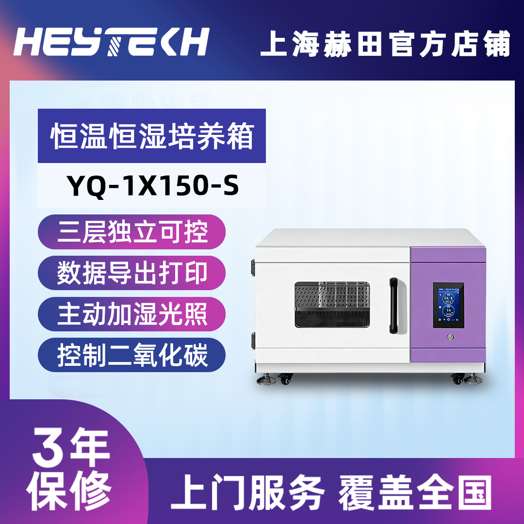 YQ-1X150-S 单层恒温恒湿培养箱（大号）