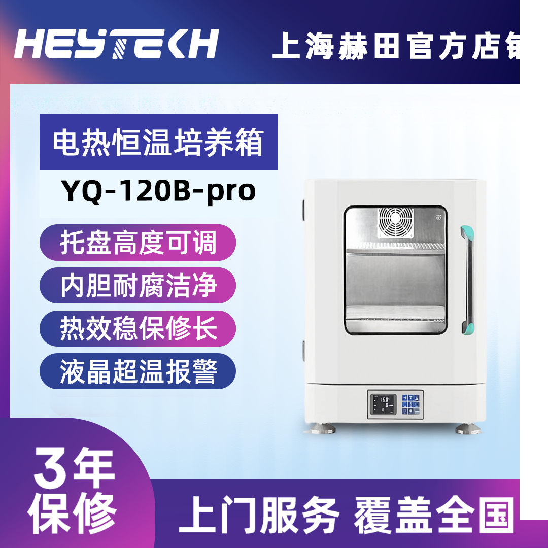 YQ-120B-pro 电热恒温培养箱