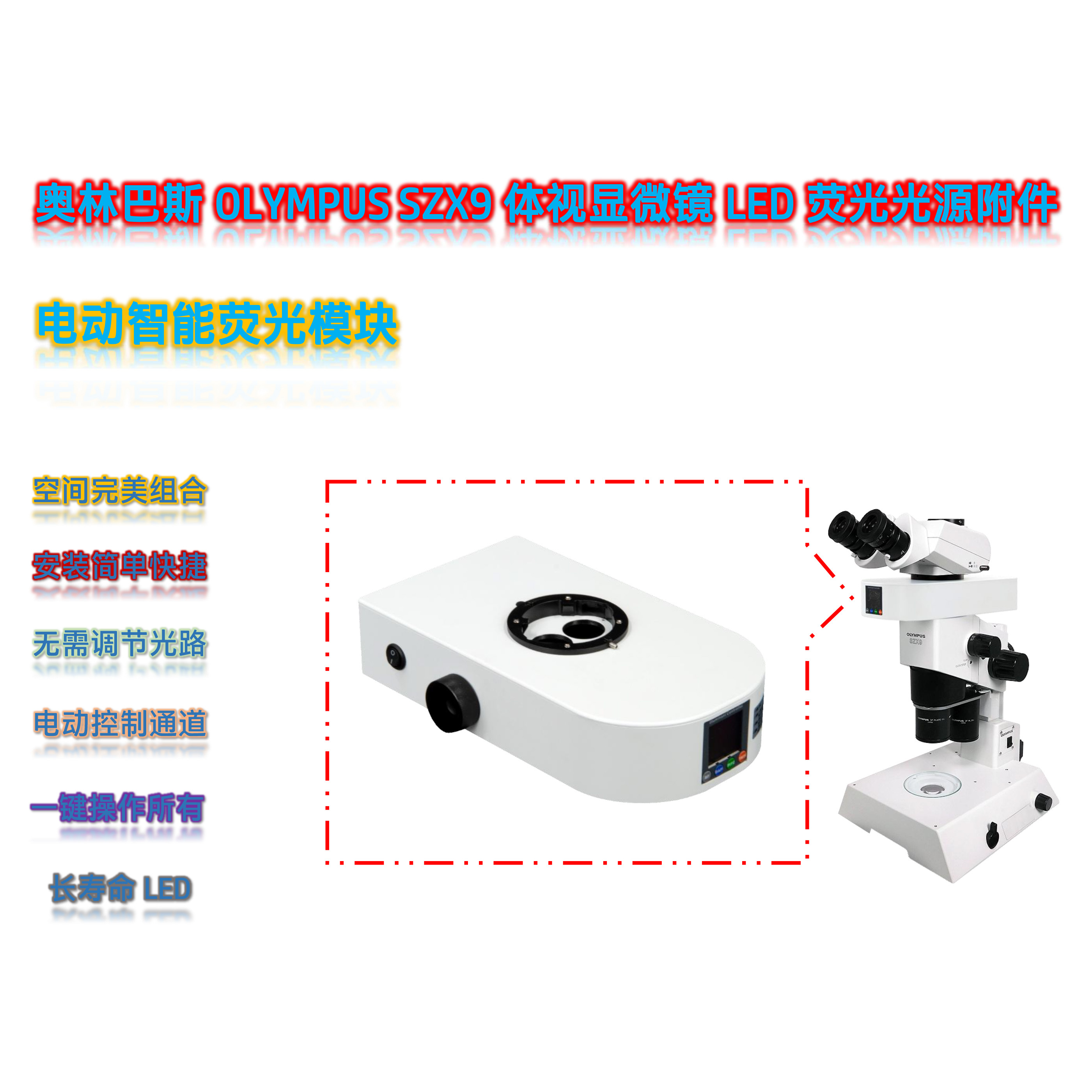 SZX9体视显微镜用荧光模块光源SZX9-UVBGR-E