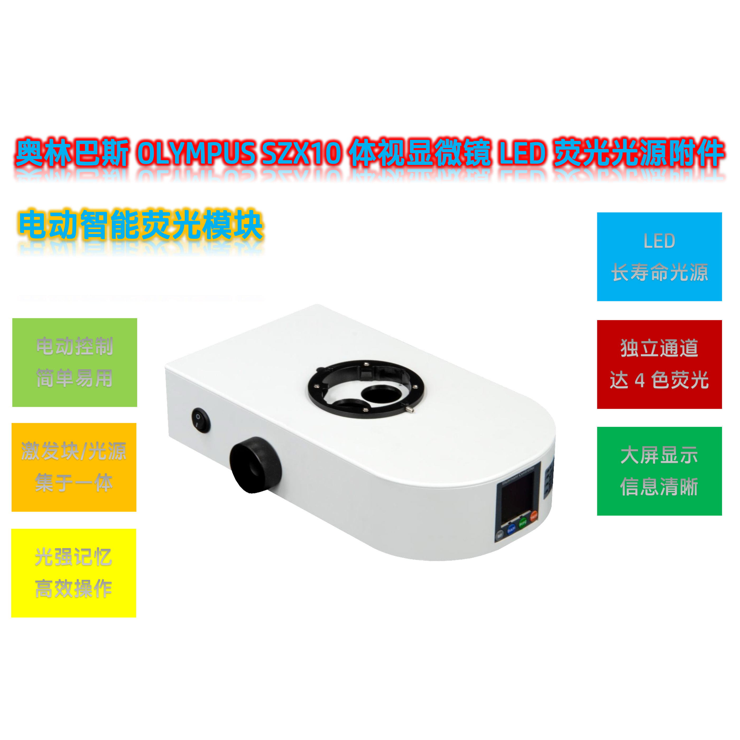 SZX10体视显微镜荧光升级光源SZX10-UVBGR-E