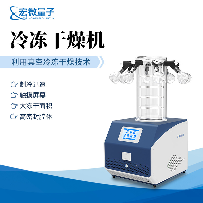 宏微量子 多歧管压盖加热冻干机 HW-DG40+