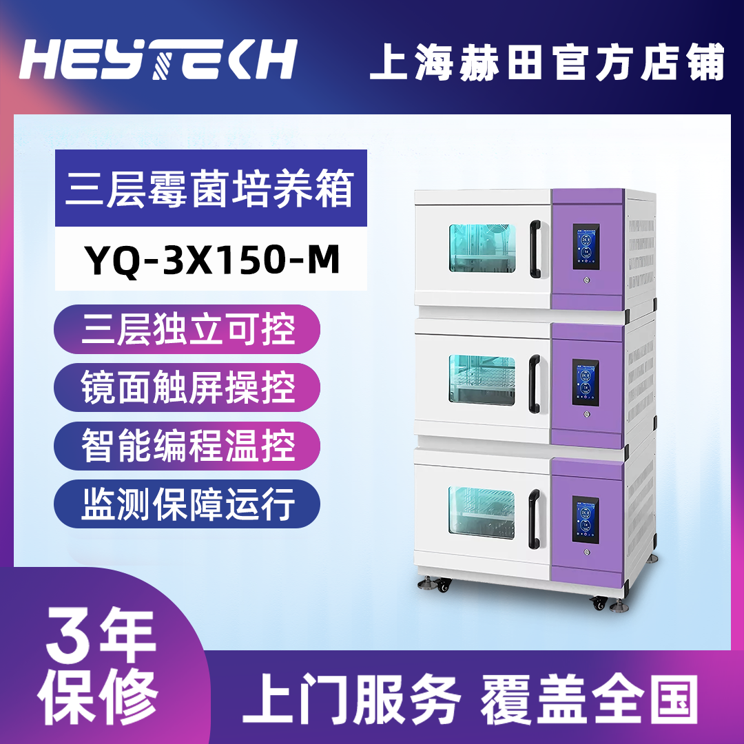 YQ-3X150-M 三层霉菌培养箱（大号）