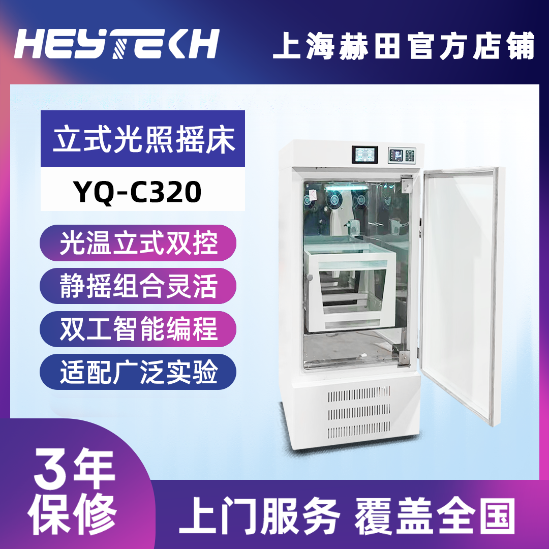 YQ-C320 立式光照摇床
