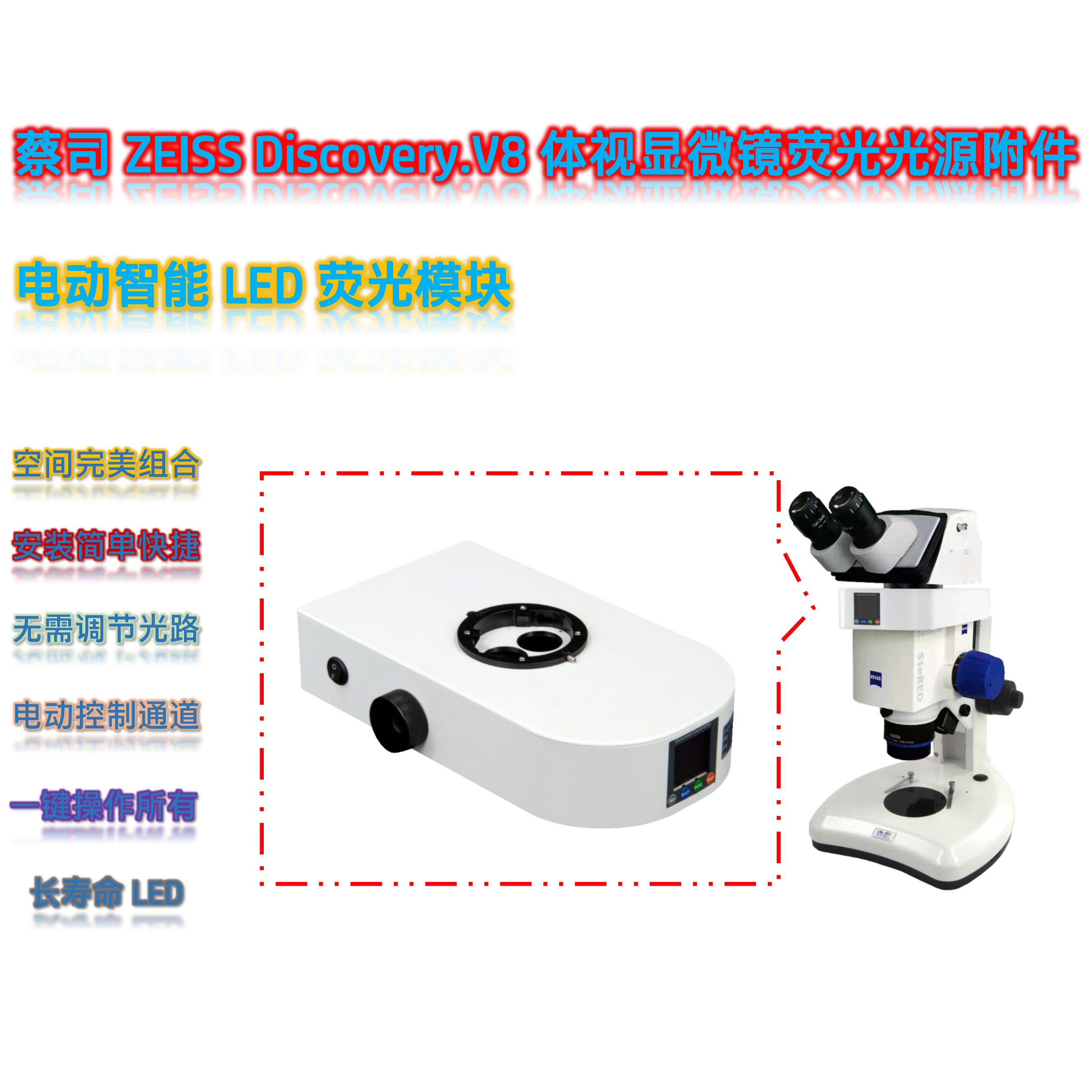 蔡司体视荧光显微镜LED光源模块V8-UVBGR-E