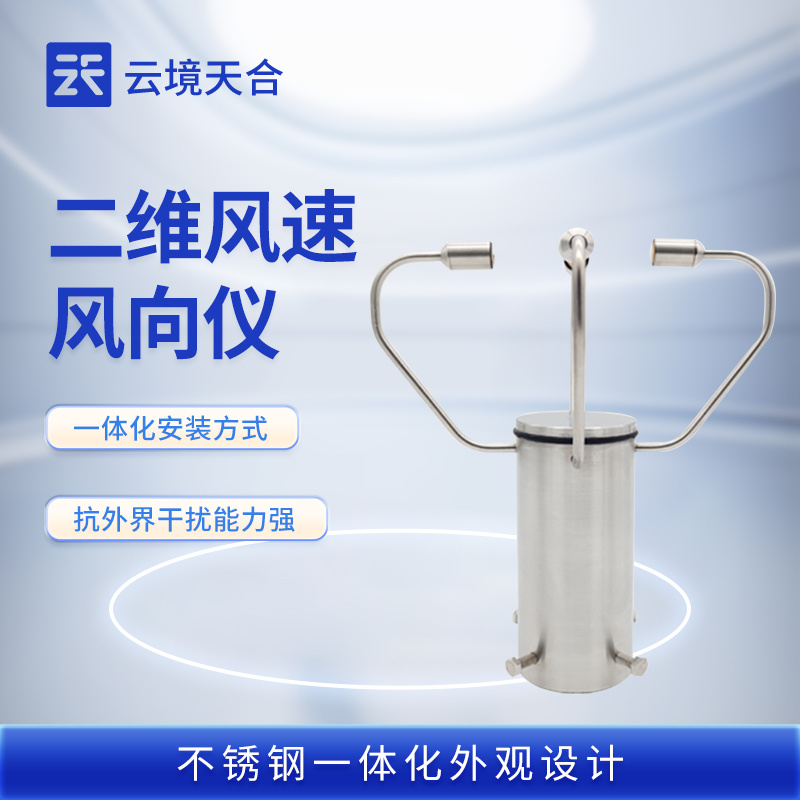 二维风速风向仪
