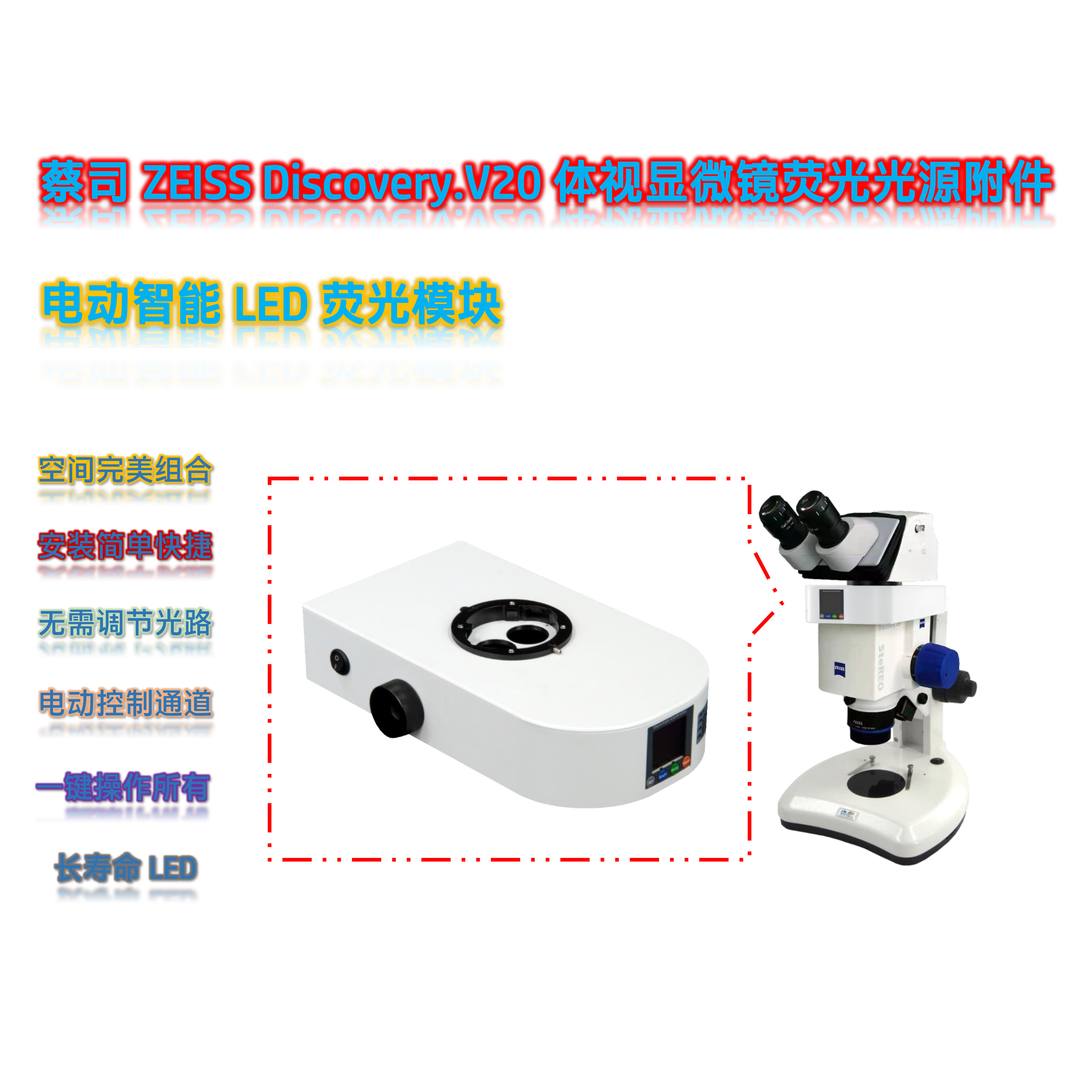 蔡司体视荧光显微镜LED光源附件V20-UVBGR-E