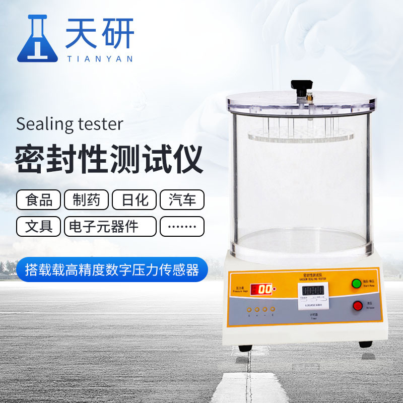 封口包装密封试验仪食品药品包装密封完整性检测专业设备山东天研仪器有限公司 