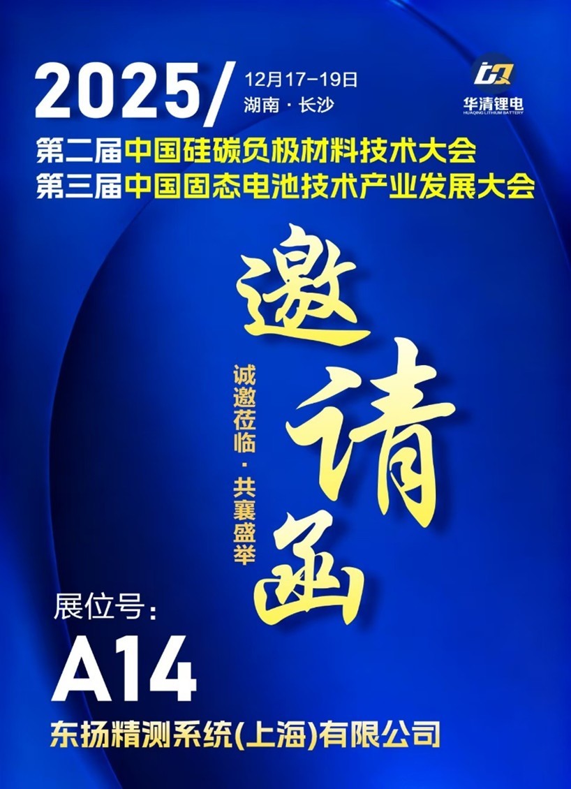 东扬精测参展第三届中国固态电池技术产业发展大会_东扬精测系统（上海）有限公司