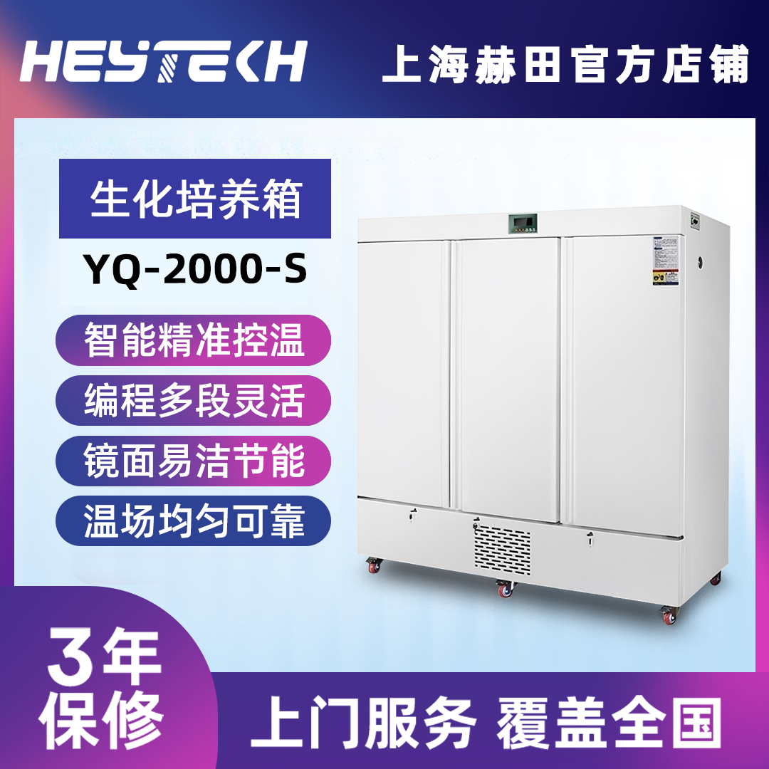 YQ-2000-S 生化培养箱（三开门）