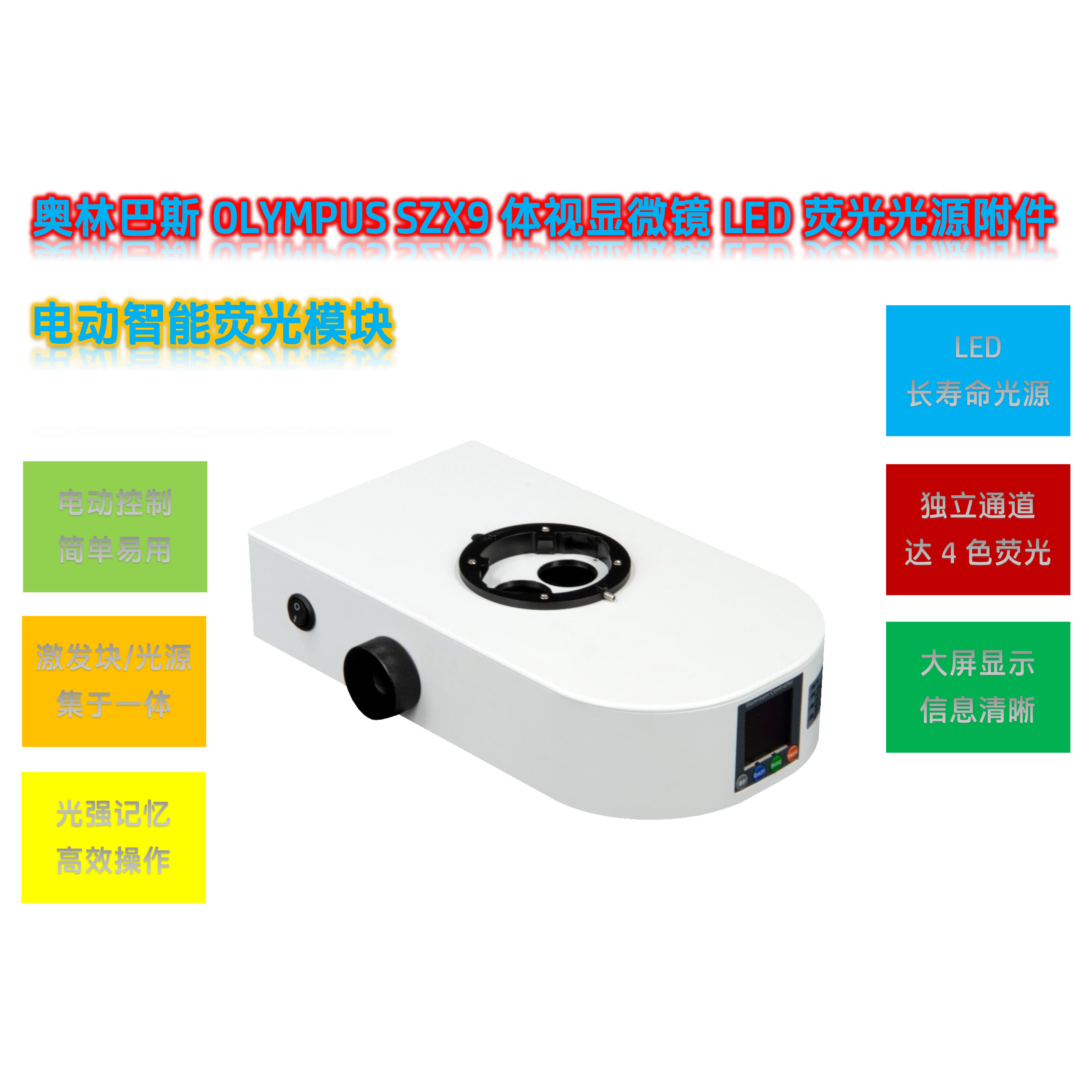 SZX9体视显微镜用荧光模块光源SZX9-UVBGR-E