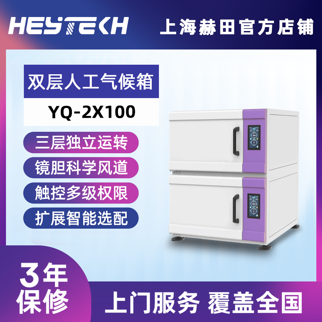 YQ-2X100 双层人工气候箱（小号）
