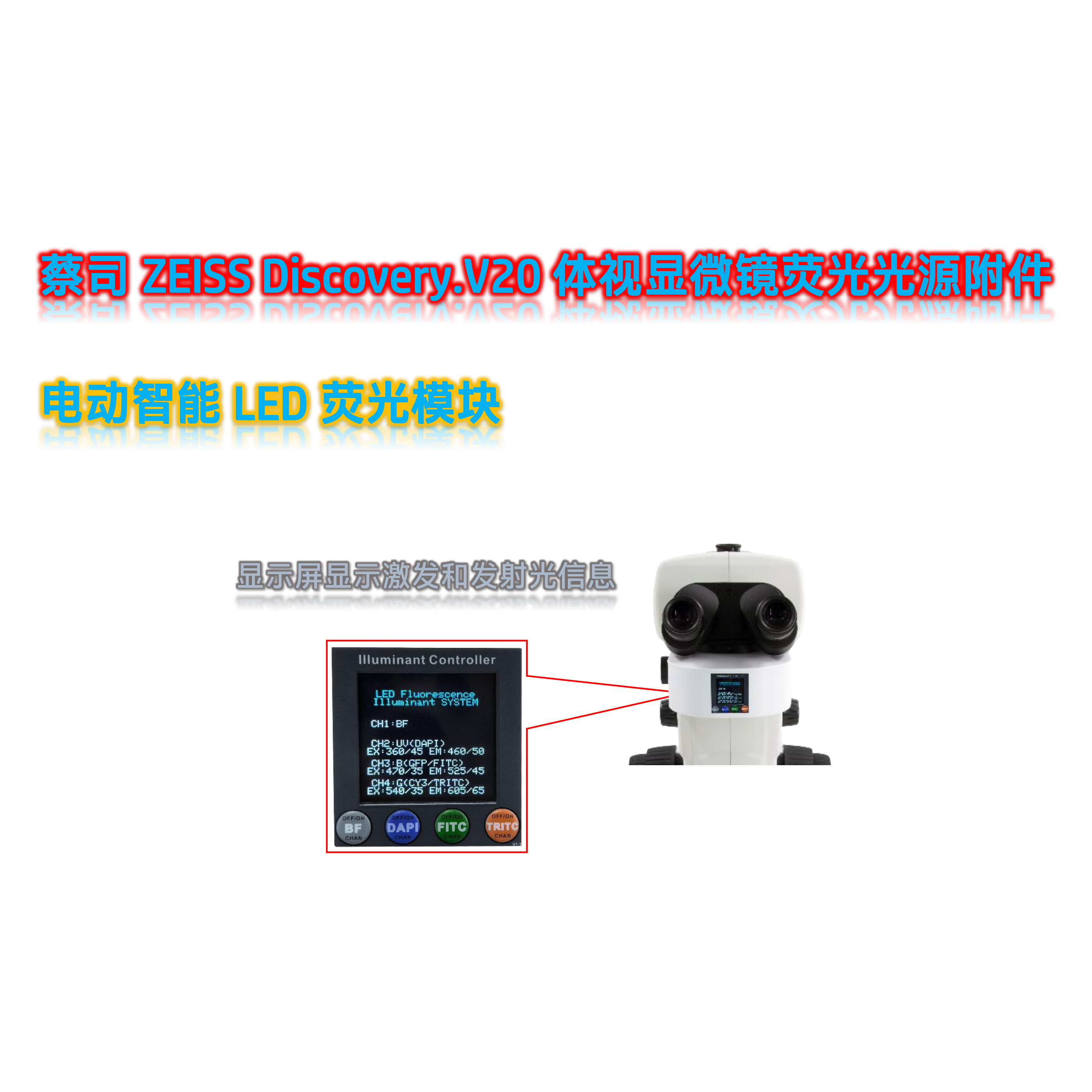蔡司体视荧光显微镜LED光源附件V20-UVBGR-E