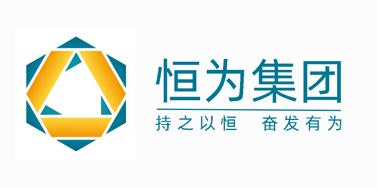 恒为集团