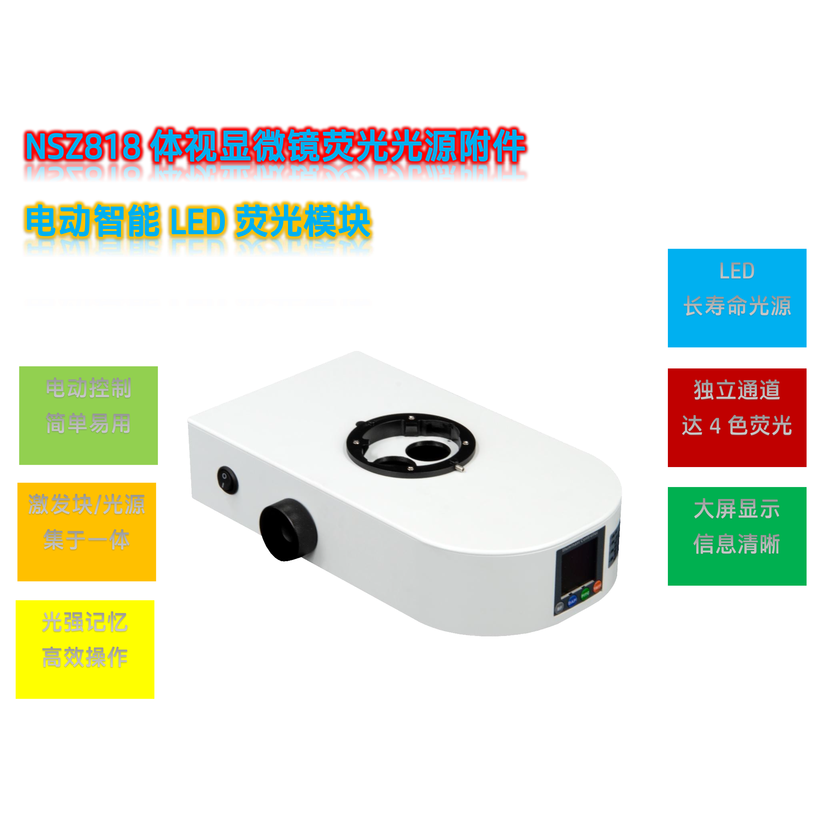 NSZ818体视显微镜升级光源附件NSZ8-UVBGR-E