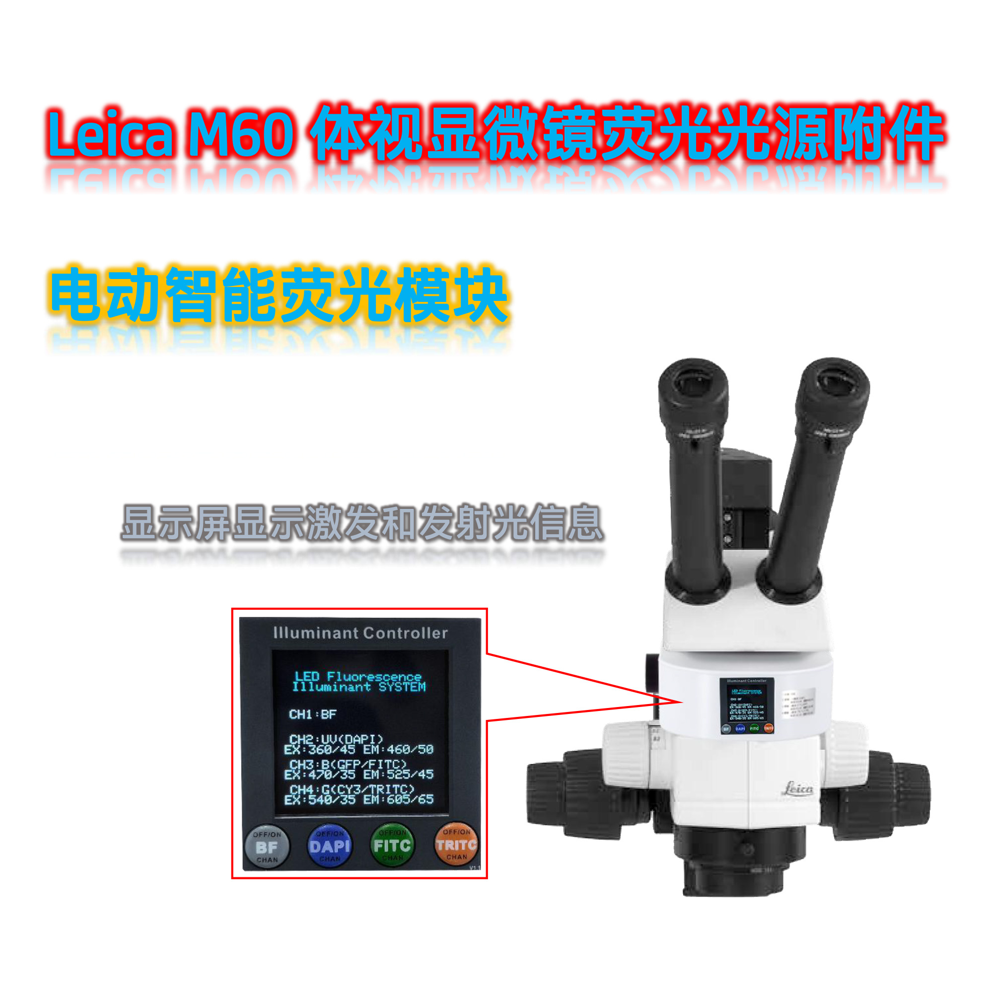 徕卡M60体视显微镜荧光光源模块M60-UVBGR-E