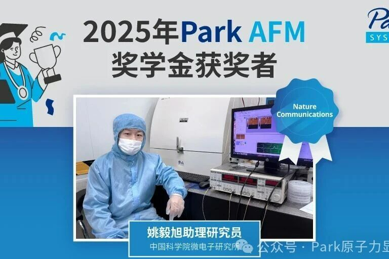 突破性氮化镓(GaN)缺陷研究入选Nature Communications, 2025 Park AFM奖学金得主出炉！