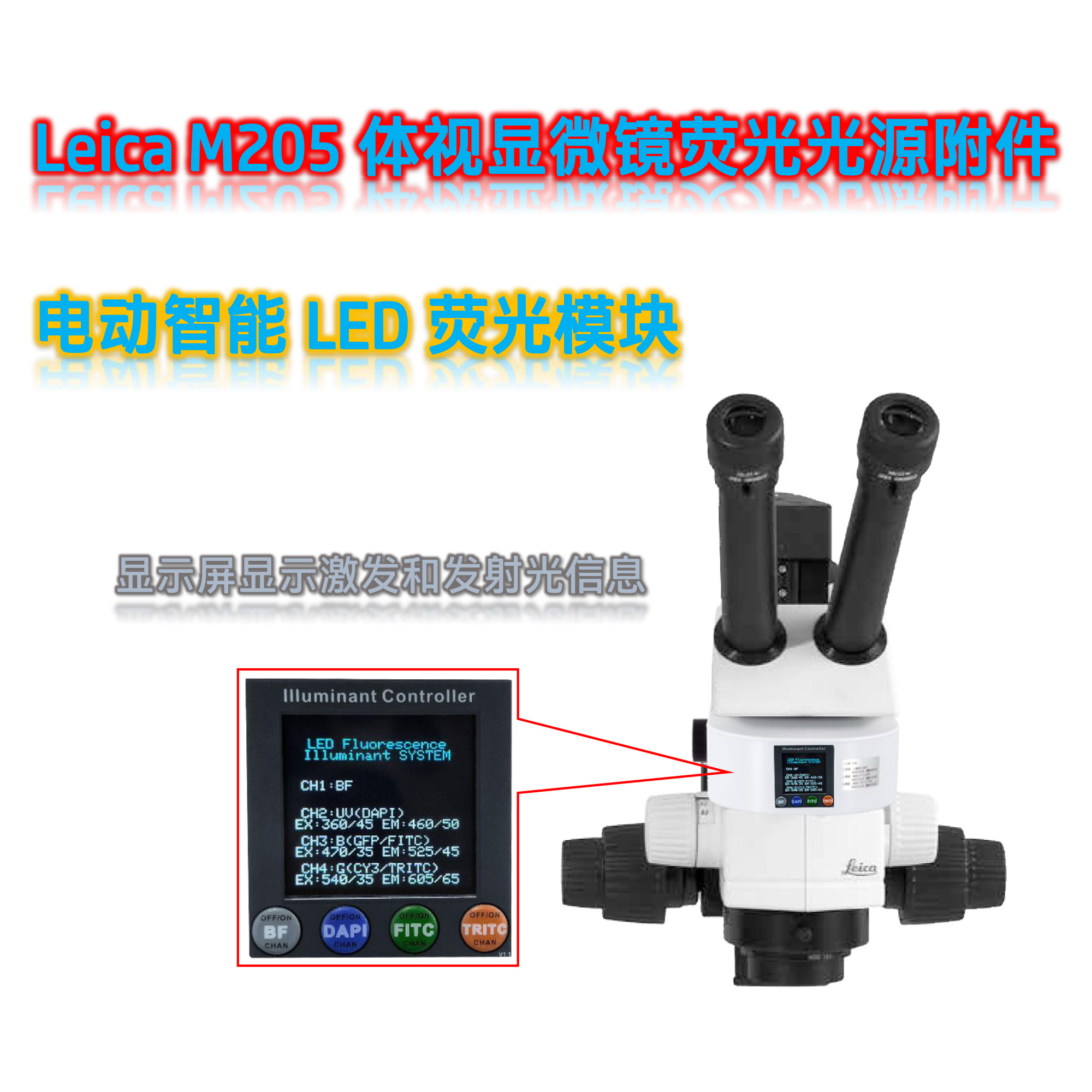 徕卡体视荧光显微镜光源模块M205-UVBGR-E