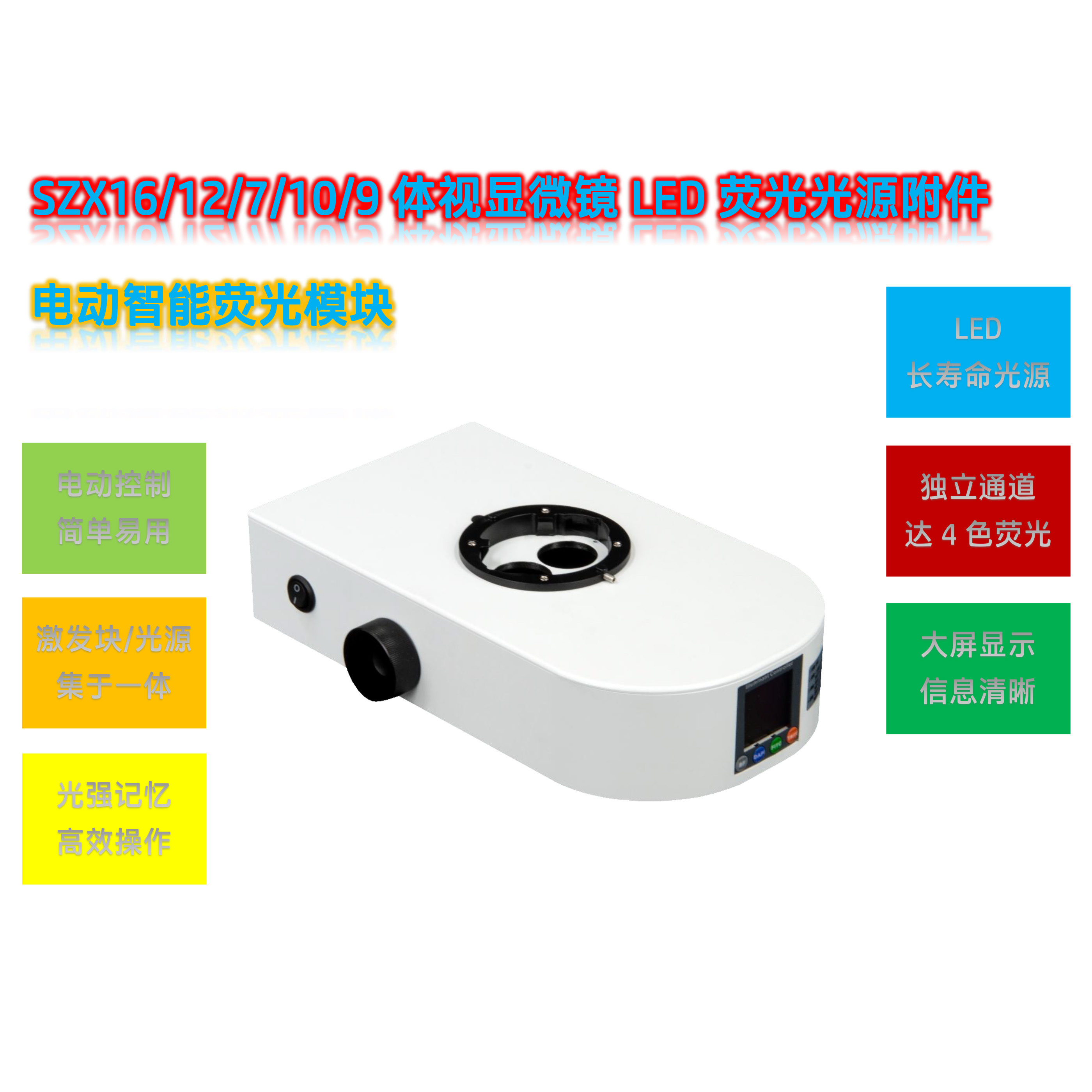 SZX7/10/16体视显微镜荧光光源SZX-UVBGR-E