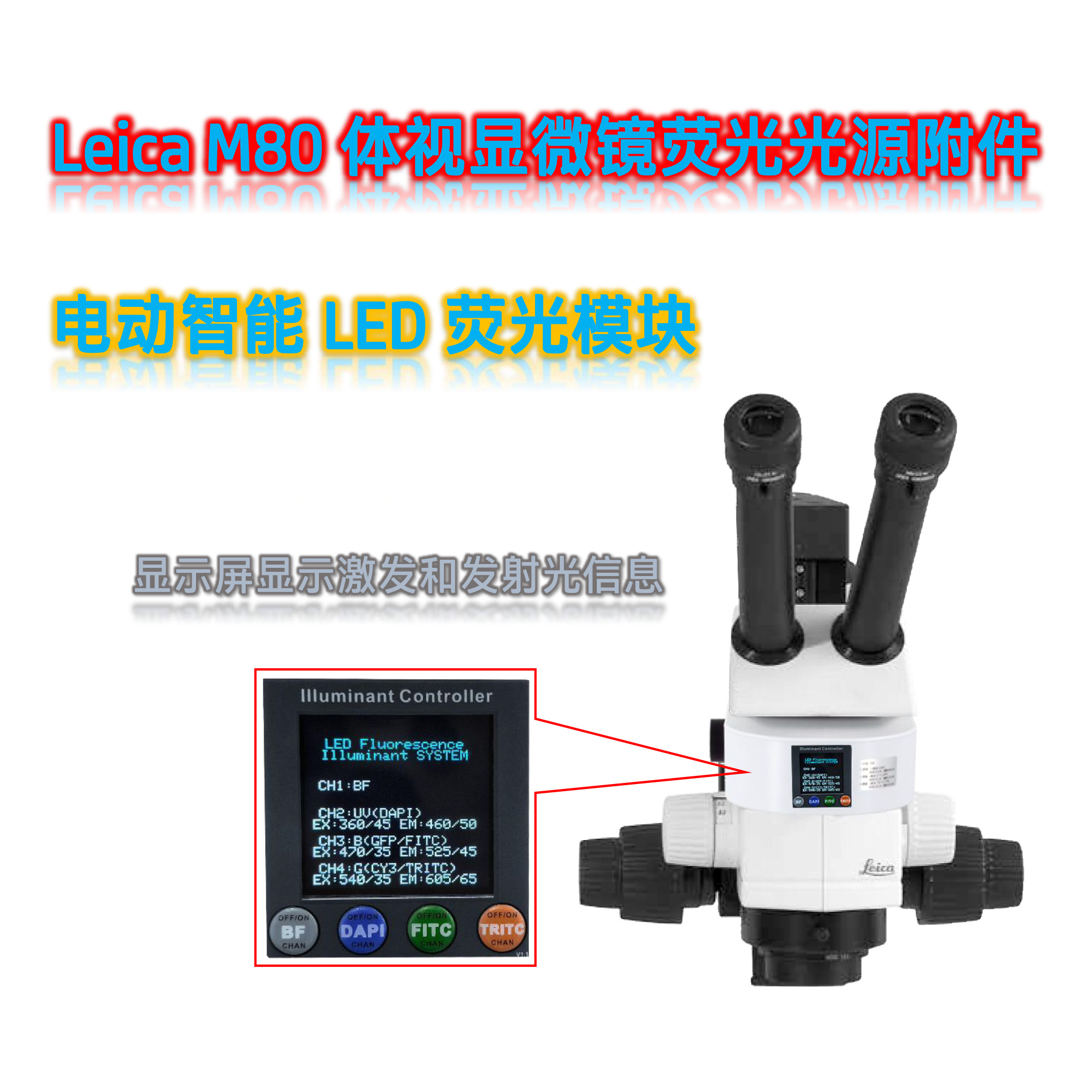 徕卡M80体视显微镜荧光光源附件M80-UVBGR-E