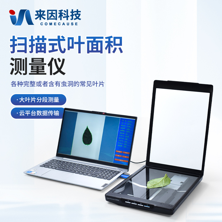 YMJ-S 叶片图像分析仪 扫描式叶面积仪_参数_价格-仪器信息网