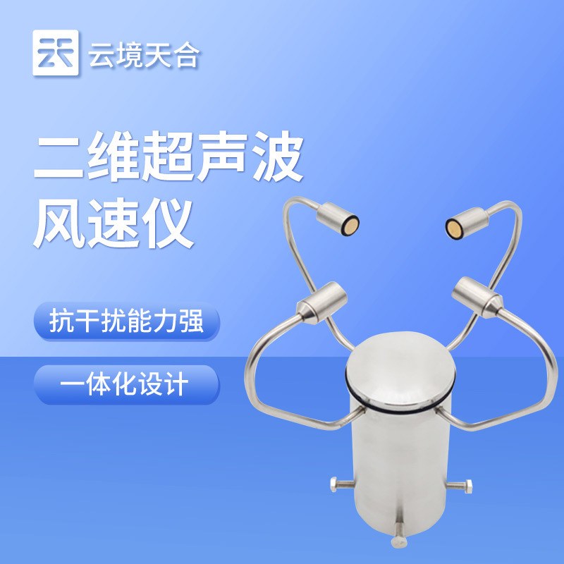 二维风速风向仪