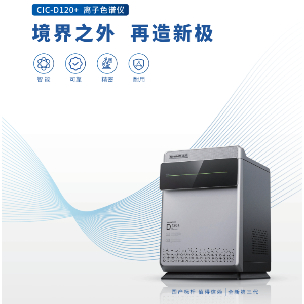盛瀚SHINE CIC-D120+离子色谱仪