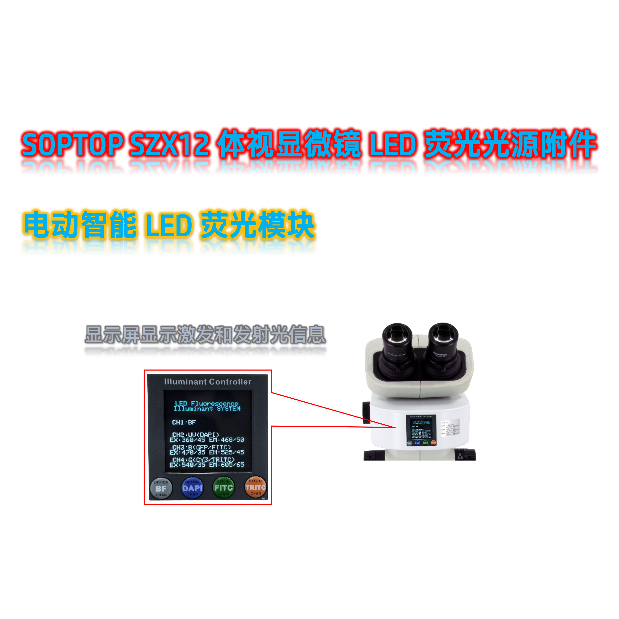 舜宇SZX12体视显微镜荧光光源SZX12-UVBGR-E