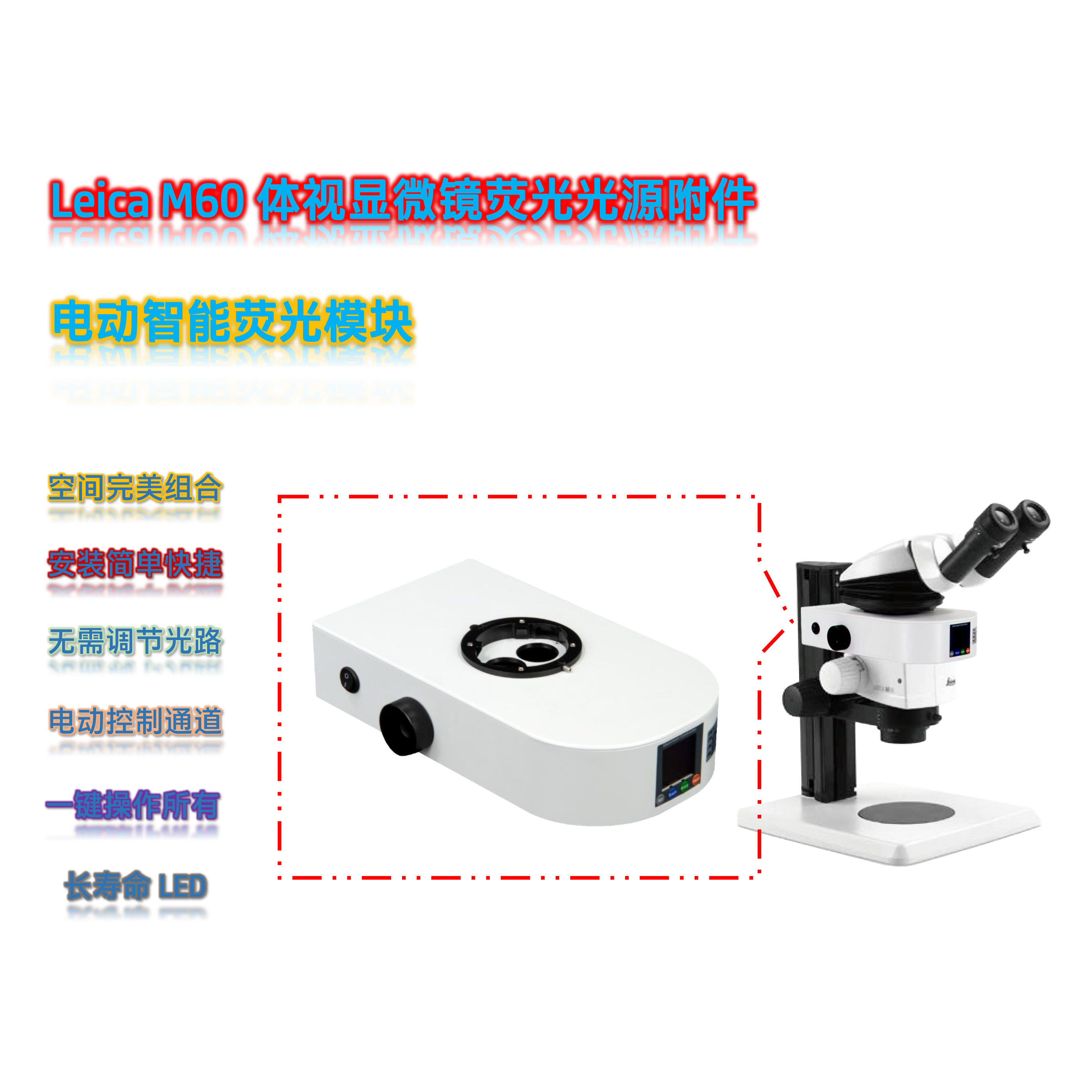 徕卡M60体视显微镜荧光光源模块M60-UVBGR-E