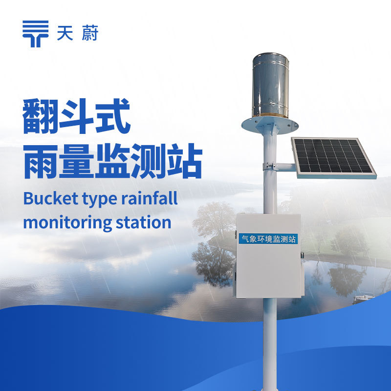 翻斗式雨量监测站设备用途—可以提供全天候的降水监测，支持天气变化的预警和分析山东天蔚环境科技有限公司 