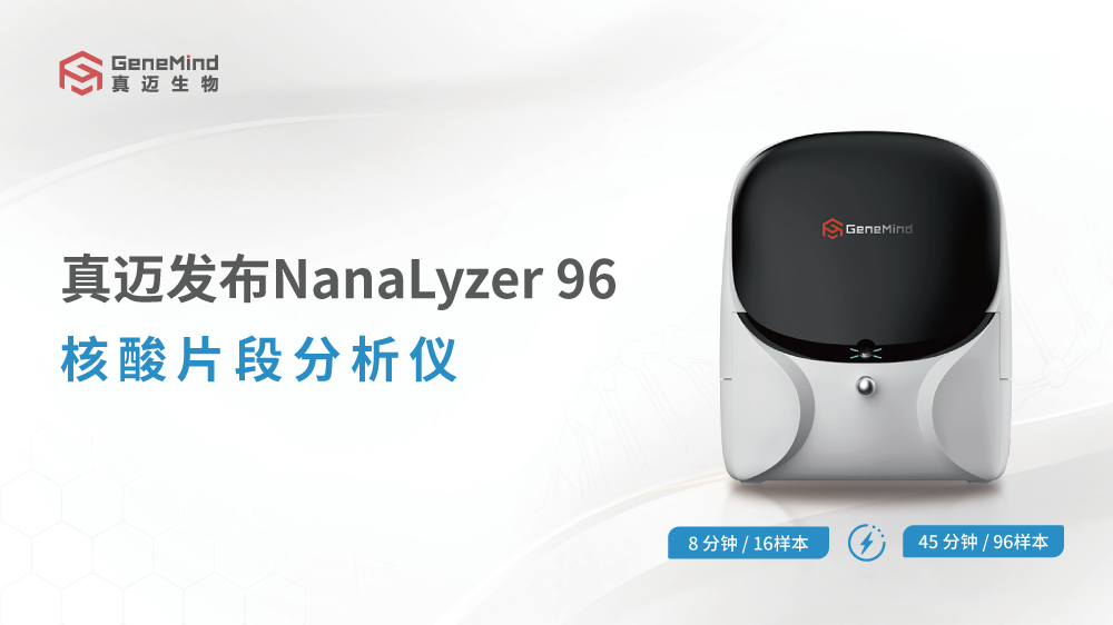 Nanalyzer NGS流程“关键拼图”迎来国产重器,真迈NanaLyzer 96核酸片段分析仪发布_深圳市真迈生物科技有限公司