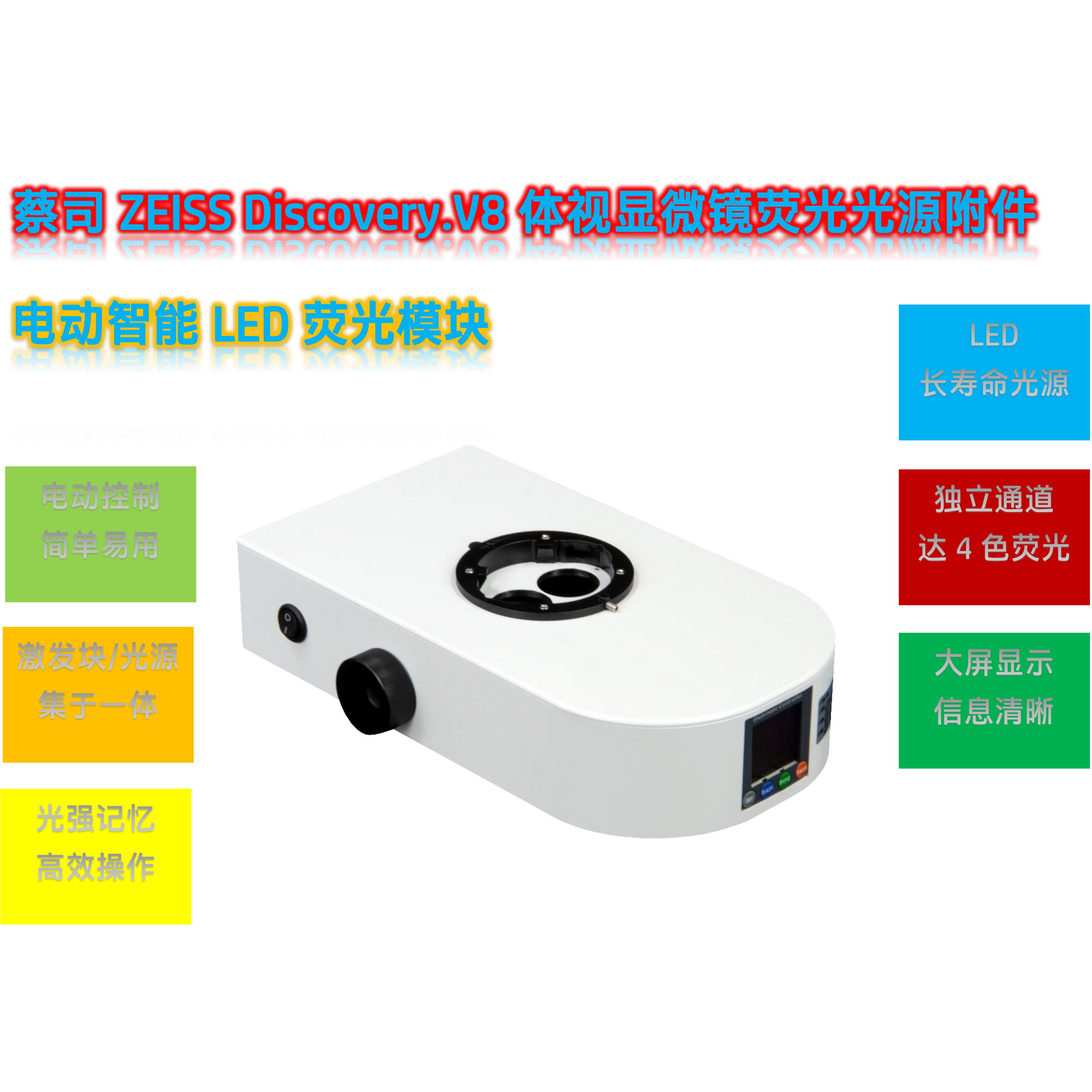 蔡司体视荧光显微镜LED光源模块V8-UVBGR-E
