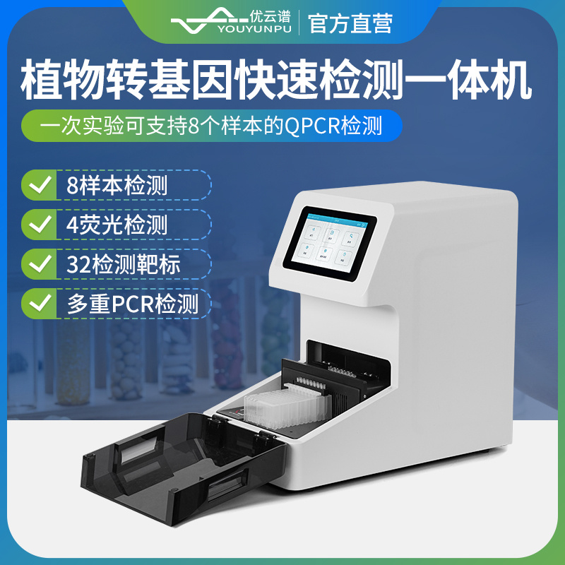 全自动植物转基因快速检测一体机 YP-NT08植物转基因检测仪