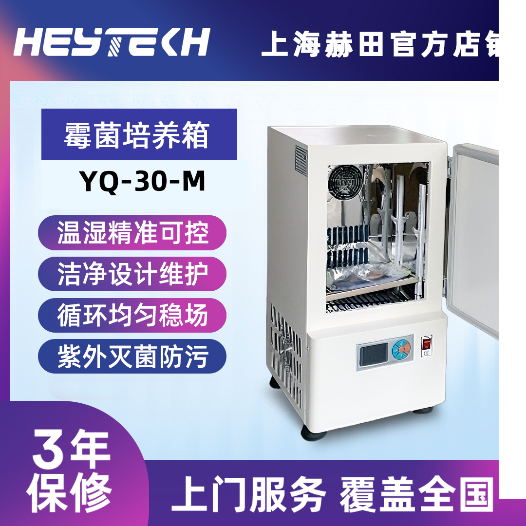 YQ-30-M 生化培养箱（车载迷你）